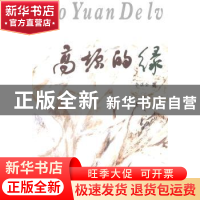 正版 高原的绿:散文诗歌集 李湛全著 太白文艺出版社 9787551301