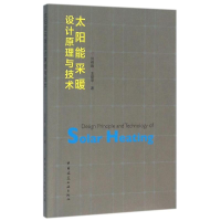 音像太阳能采暖设计原理与技术刘艳峰//王登申