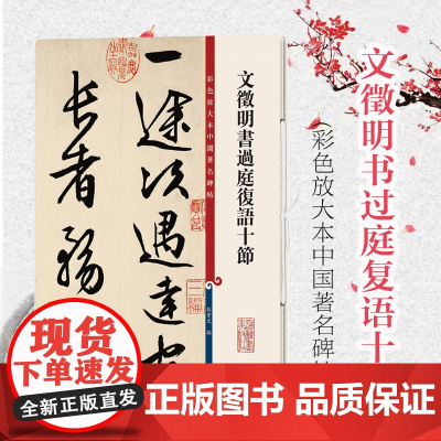 文徵明书过庭复语十节(彩色放大本中国著名碑帖) 孙宝文 历代书法家作品集 繁体旁注 毛笔字碑帖 基础实战临摹 上海辞书出
