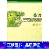 [正版]英语课程与教学论新编 /曹亚民 张奠宙