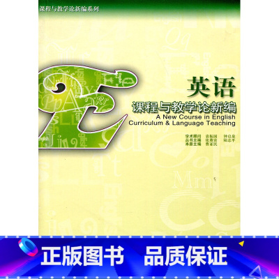 [正版]英语课程与教学论新编 /曹亚民 张奠宙