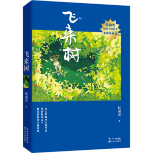 [M]飞来树-9787570223060