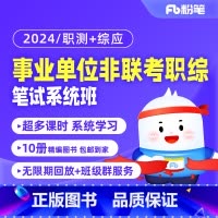 2024事业单位考试职综 [非联考1期]职测+综应 回放课 [正版]粉笔课程粉笔事业单位 2024事业单位考试网课非联