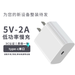 5v2a充电头type-c充电器C口10w慢充5w插头通用5v1a小功率充电插座适用蓝牙耳机手表typec圆头接口