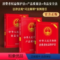 [正版] 消费者者权益保护法+食品安全法+产品质量法实用版3本套中华人民共和国消费者权益纠纷法律法规条文维权学习用