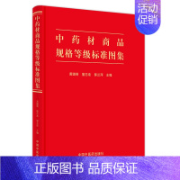 [正版]中药材商品规格等级标准图集 黄璐琦,詹志来,郭兰萍 著 药材中药中医药类相关知识图书 传统药学专业资料书籍 中国