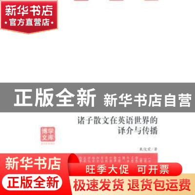 正版 诸子散文在英语世界的译介与传播 戴俊霞著 安徽大学出版社
