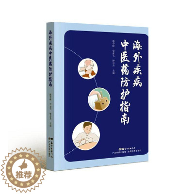[醉染正版]正版海外疾病中医药防护指南潘华峰医药卫生书图书籍广东科技出版社9787535978110