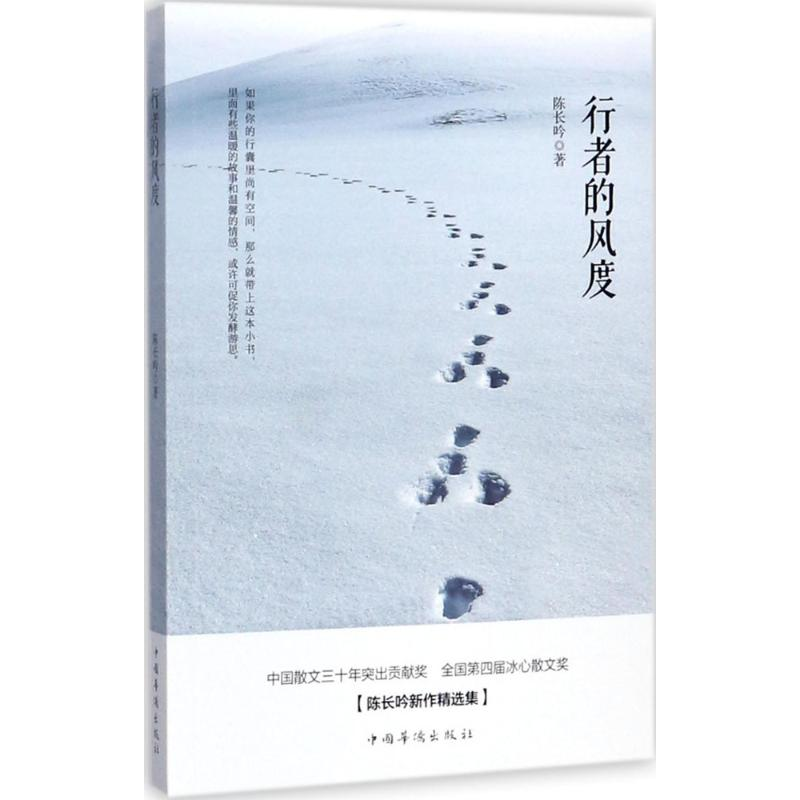 [M]行者的风度-9787511369536