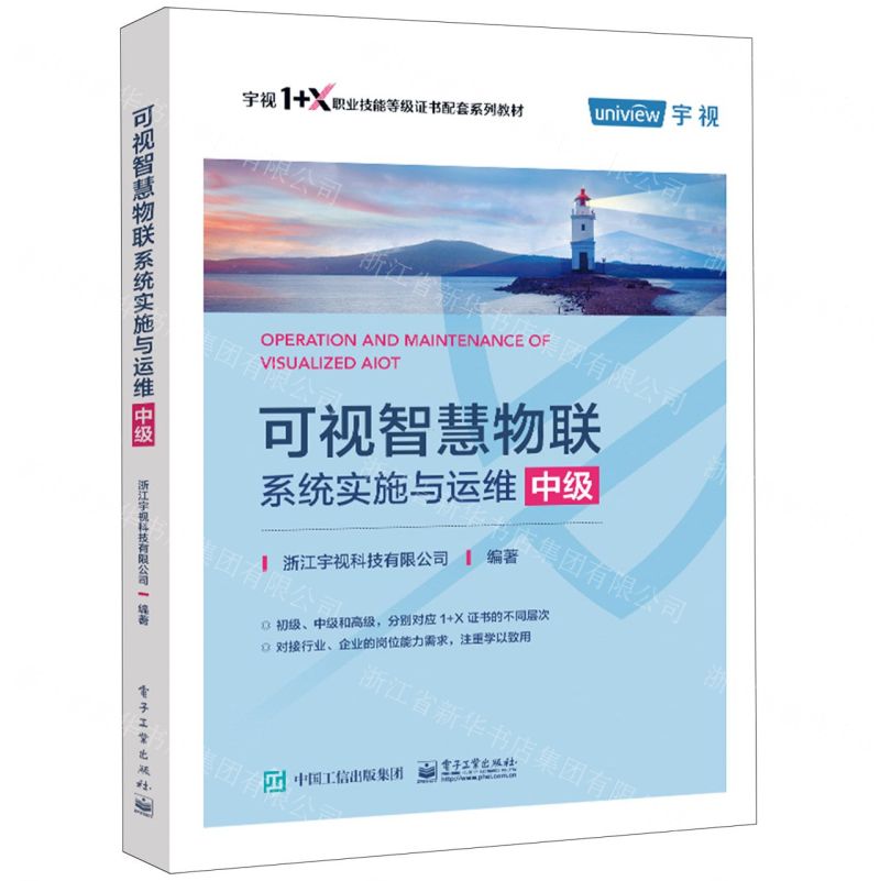 [N]可视智慧物联系统实施与运维(中级宇视1+X职业技能等级证书配套系列教材)-9787121448270