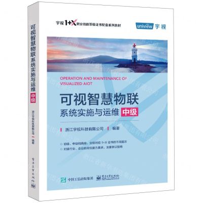[N]可视智慧物联系统实施与运维(中级宇视1+X职业技能等级证书配套系列教材)-9787121448270