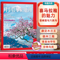 [正版] 中国国家地理杂志2024年4/四月新刊 康定木兰王 寻访滇西北的湖泊 塔吉克斯坦