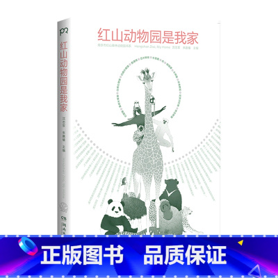 [正版]红山动物园是我家 朱赢椿,沈志军 著 动物艺术 书店图书籍 湖南文艺出版社