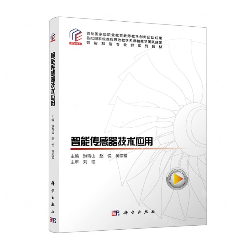 [N]智能传感器技术应用(智能制造专业群系列教材)-9787030707840