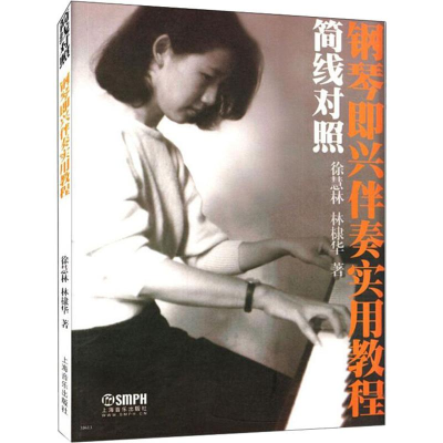 醉染图书简线对照 钢琴即兴伴奏实用教程9787807516651