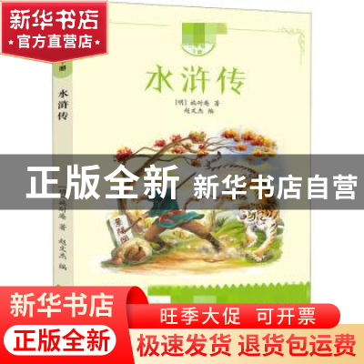 正版 水浒传 施耐庵 长江少年儿童出版社 9787572102011 书籍