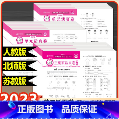 (2本)单元卷语文人教+数学北师 一年级下 [正版]2023秋版王朝霞单元活页卷小学试卷一二三四五六年级上册下册语文数学