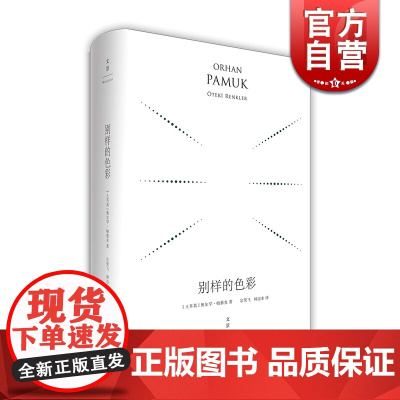 别样的色彩(精装珍藏版) 奥尔罕帕慕克 外国文学小说 世纪文景 奥尔罕帕慕克 外国文学小说 世纪文景