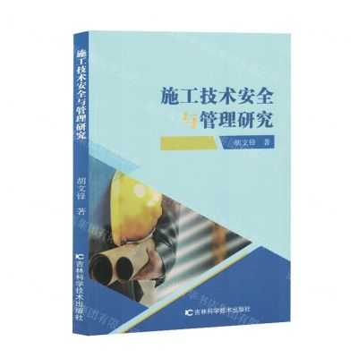 [N]施工技术安全与管理研究-9787557893279