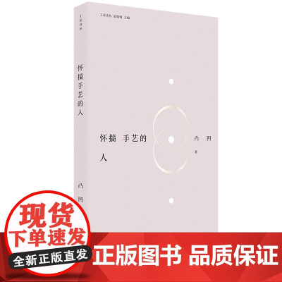 怀揣手艺的人 凸凹 著 中国工人出版社 现代当代文学诗集 诗歌大众文学青年诗人 诗集 正版图书 附带音频