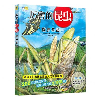 [N]厉害的昆虫(拨开草丛)(精)/轻科普系列-9787556265701
