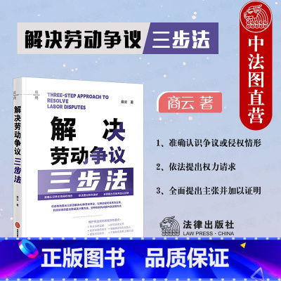 解决劳动争议三步法 [正版]中法图 2024新 解决劳动争议三步法 商云 劳动争议处理 维护劳动权利法律制度 劳动争议常
