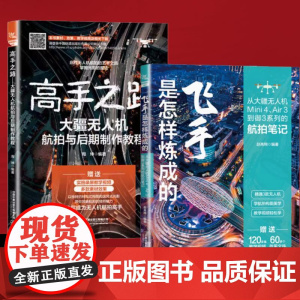 高手之路大疆无人机航拍与后期制作教程+飞手是怎样炼成的Mini4Air3到御3的航拍笔记 两册 摄影商业拍摄技巧飞行拍摄