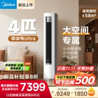 美的(Midea)空调立式柜机4匹酷省电Ultra家用一级能效智能变频冷暖客厅官方正品KFR-88LW/N8KS1-1U