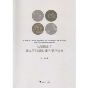 [M]认知视角下聋人学生汉语习得与教学研究-9787308192194