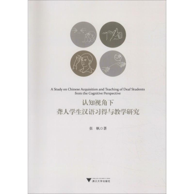 [M]认知视角下聋人学生汉语习得与教学研究-9787308192194