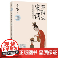 蒋勋说宋词 上:从李煜到范仲淹 授权青少名画版唐宋诗词文学中国古诗词鉴赏中国儿童文学书籍湖南美术出版社