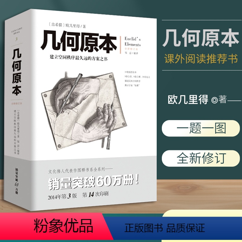 [正版]书几何原本全译版本 欧几里得全新修订版古代数学文化伟人系列空间科学学习几何书数学几何九章算术理科课外书籍