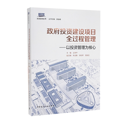 醉染图书建设项目全过程管理——以管理为核心9787112255702