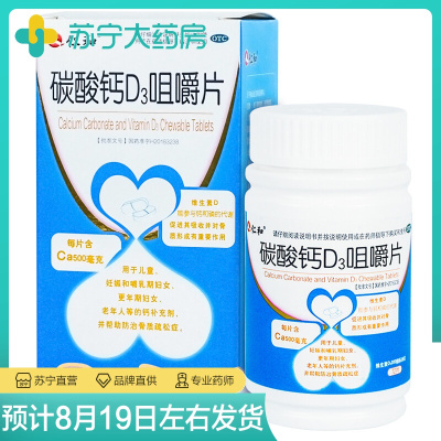 仁和碳酸钙d3钙咀嚼片中老年人钙片孕妇青少年维生素d男女性补钙