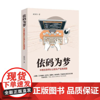 依码为梦:中国互联网从业者生产实践调查 夏冰青 上海社会科学院出版社 正版书籍