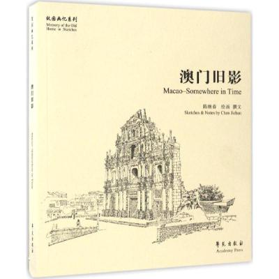 正版新书]澳门旧影陈继春 绘画、撰文9787507751444