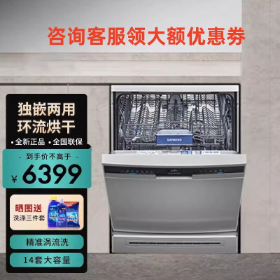 西门子SJ23HI00KC 14套独嵌两用精准涡流洗动态环流烘干蒸饭柜