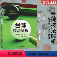[正版]台球技法解析 台球桌球实战入门进阶技巧 全彩印刷 台球技法练习图解 美式花式台球基本技法 爱好者自学知识书籍