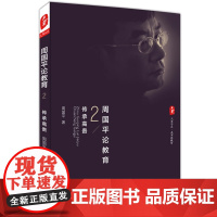 周国平论教育2:传承高贵 大夏书系