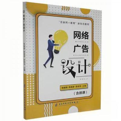 正版新书]网络广告设计张婉璐陈晓梦陈明华 主编9787564785529
