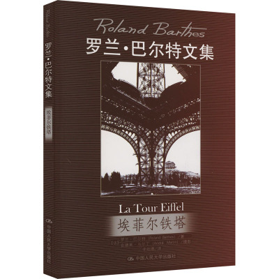 埃菲尔铁塔(罗兰.巴尔特文集)