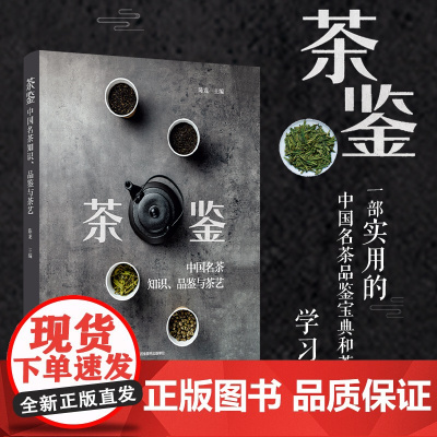 生活-茶鉴:中国名茶知识品鉴与茶艺 陈龙著 一部实用的中国名茶品鉴宝典和茶艺全程学习指南 茶文化饮茶技艺饮食文化品质生活