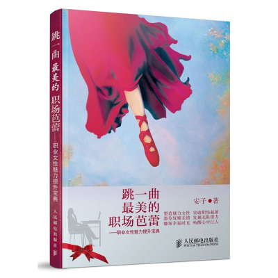 正版新书]跳一曲最美的职场芭蕾——职业女性魅力提升宝典安子97