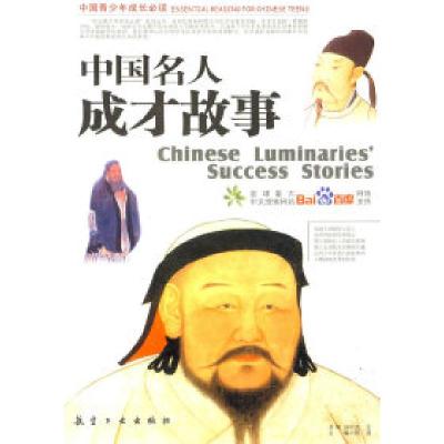 正版新书]中国名人成才故事:中国青少年成长必读郭漫9787801837