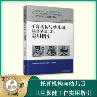 [醉染正版]正版托育机构与幼儿园卫生保健工作实用指引基本知识工作要求儿童膳食体格锻炼健康检查卫生与消毒健康教育妇幼保健院
