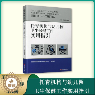 [醉染正版]正版托育机构与幼儿园卫生保健工作实用指引基本知识工作要求儿童膳食体格锻炼健康检查卫生与消毒健康教育妇幼保健院