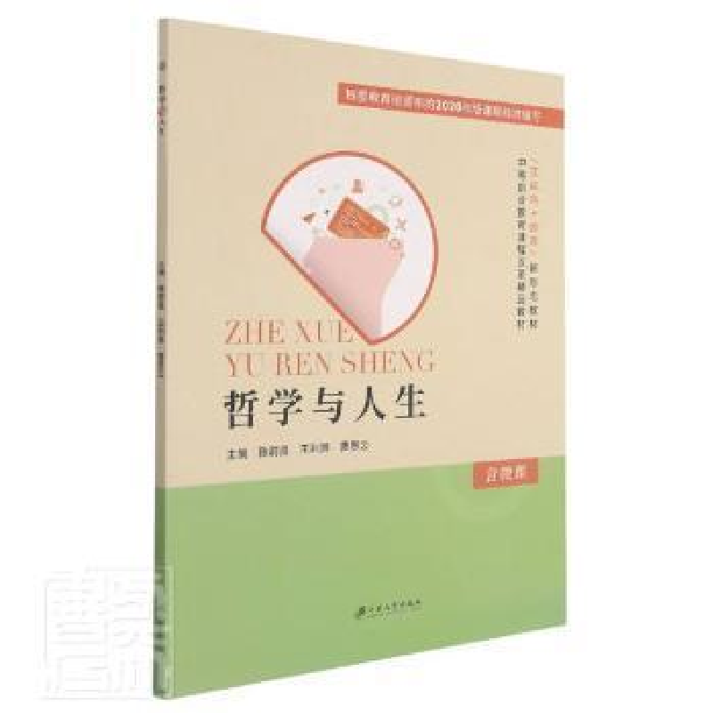正版新书]哲学与人生者_陈前昌利屏曹思云责_汪勇江苏大学出版社
