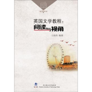 正版新书]英国文学教程:阅读与视角王海燕编9787562960034