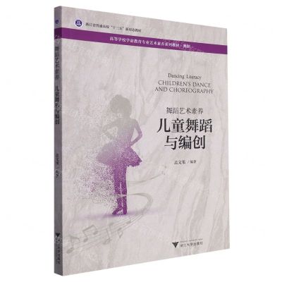 [N]儿童舞蹈与编创(舞蹈艺术素养舞蹈高等学校学前教育专业艺术素养系列教材)-9787308220408