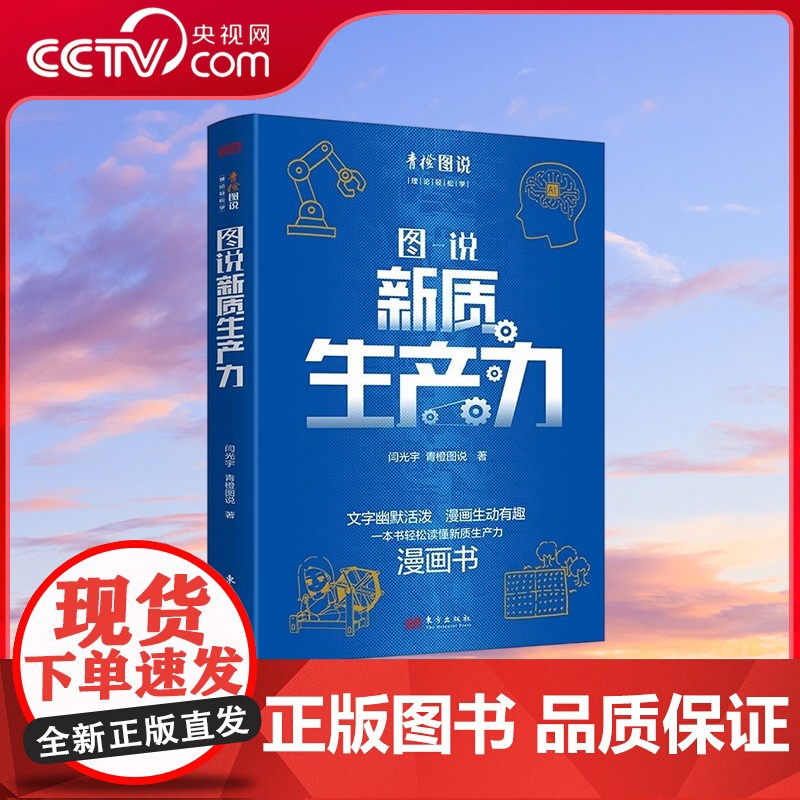 [央视网]图说新质生产力 闫光宇 青橙图说著 文字幽默活泼 漫画生动有趣 一本书轻松读懂新质生产力 MS
